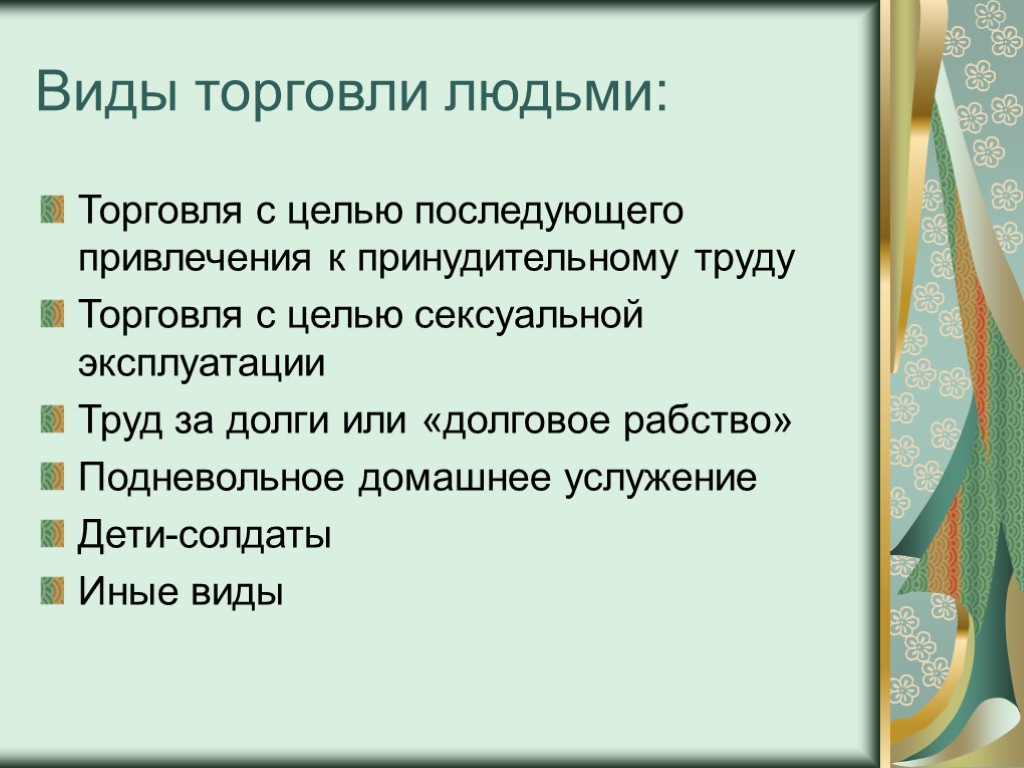 Виды торговли людьми: Торговля с целью последующего привлечения к принудительному труду Торговля с целью